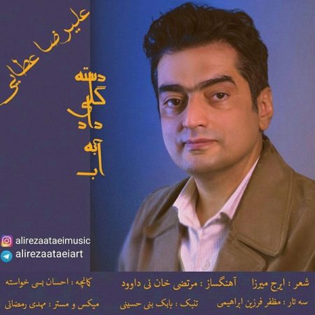 علیرضا عطایی دست گل دادی به آب